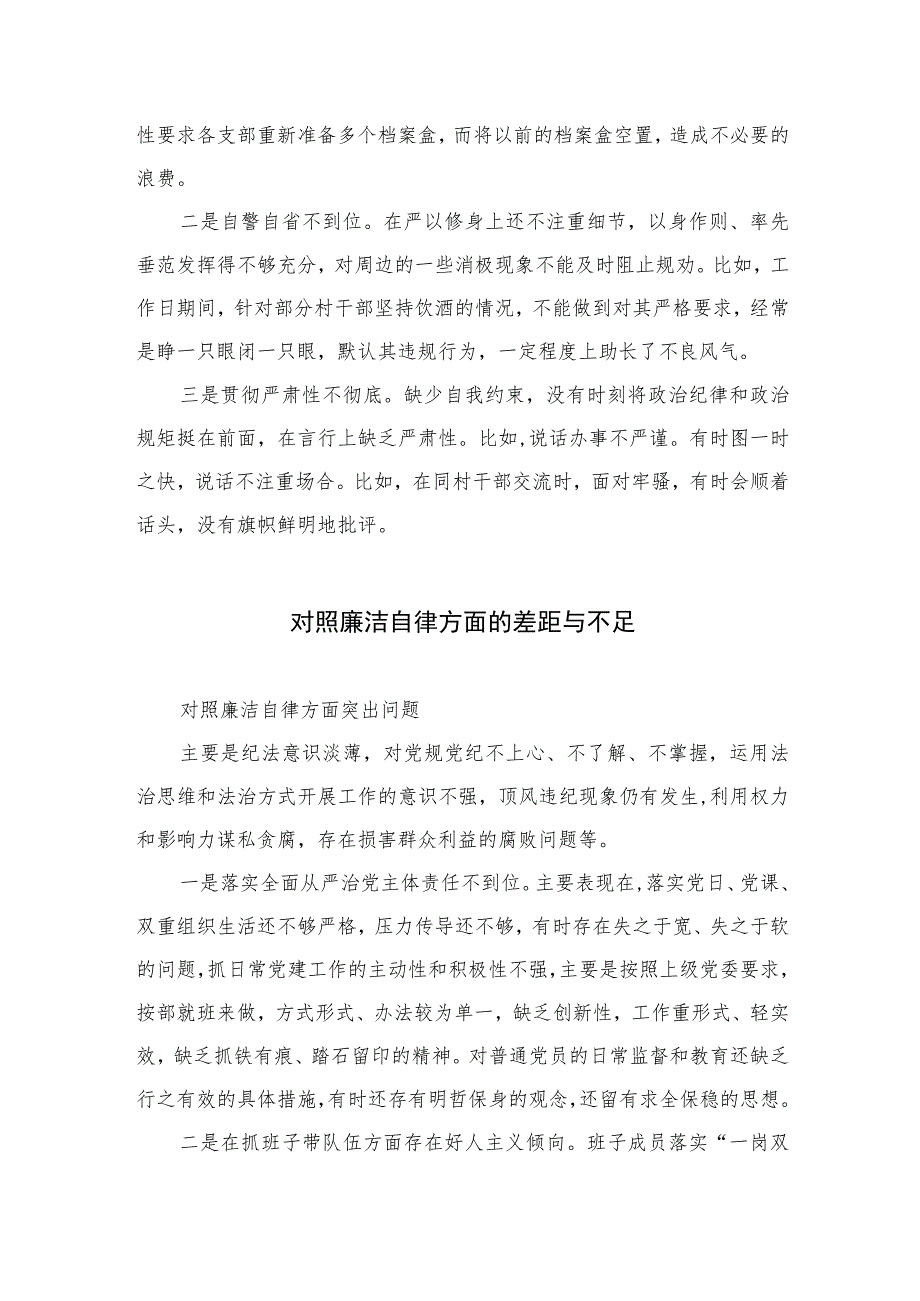 (13篇)2023对照廉洁自律方面的差距与不足汇编.docx_第3页