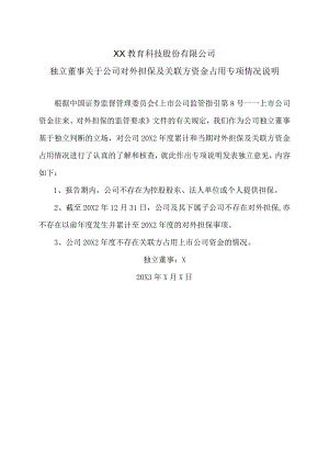 XX教育科技股份有限公司独立董事关于公司对外担保及关联方资金占用专项情况说明.docx