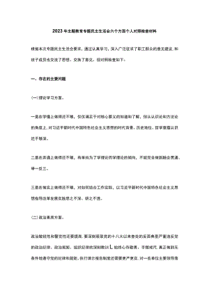 2023年主题教育专题民主生活会六个方面个人对照检查材料.docx