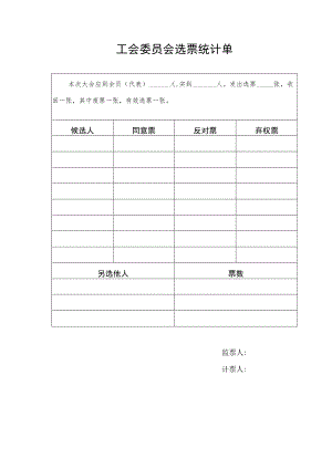 （工会换届）委员会选票统计单.docx