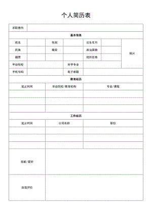 经典个人简历模板.docx