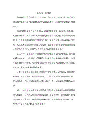 低温箱工作原理.docx