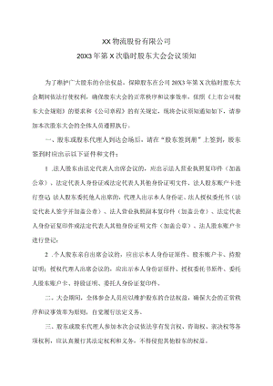 XX物流股份有限公司20X3年第X次临时股东大会会议须知.docx