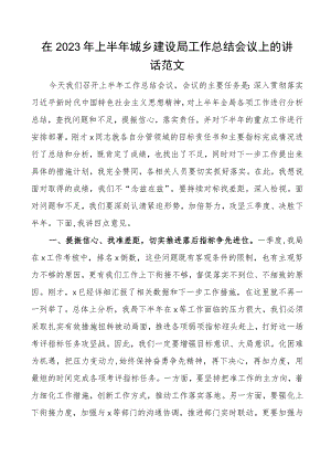 2023年上半年城乡建设局工作总结会议讲话.docx