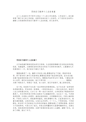 顶岗实习教师个人总结5篇.docx
