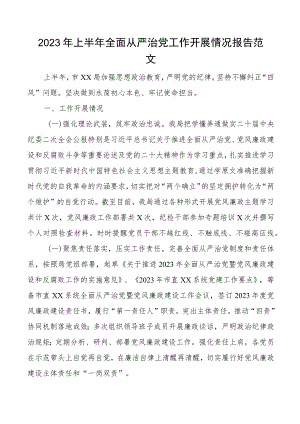2023年上半年全面从严治党工作报告总结汇报.docx