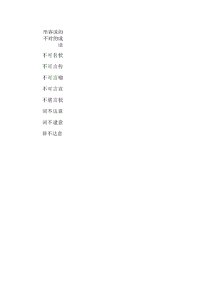 形容说的不对的成语.docx