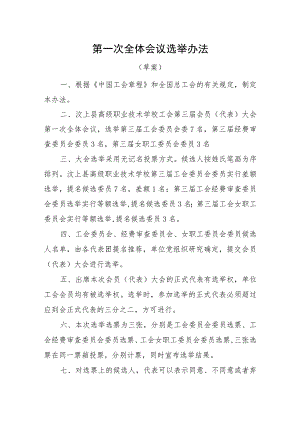 （工会换届）第一次全体会议选举办法.docx