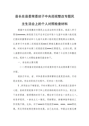 县长在县委常委班子中央巡视整改专题民主生活会上的个人对照检查材料.docx