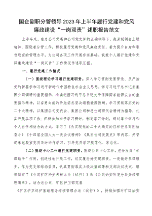 2023年上半年履行党建和党风廉政建设一岗双责述职报告工作汇报总结 .docx