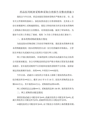 药品医用耗材采购和采取自查报告及整改措施3.docx