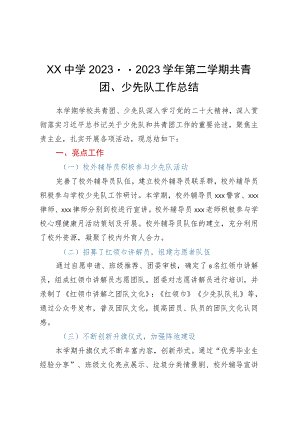 XX中学2022--2023学年第二学期共青团、少先队工作总结.docx