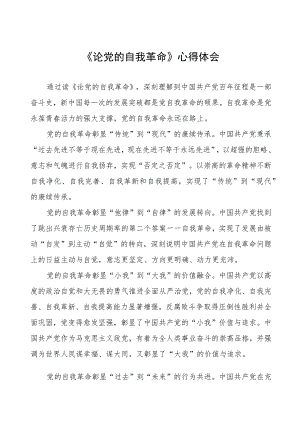 2023年主题教育《论党的自我革命》研讨发言八篇合集.docx