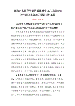 青海六名领导干部严重违反中央八项规定精神问题以案促改的研讨材料五篇.docx