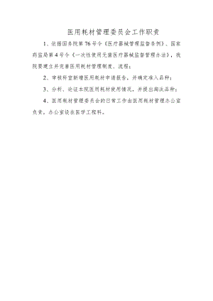 医用耗材管理委员会工作职责.docx