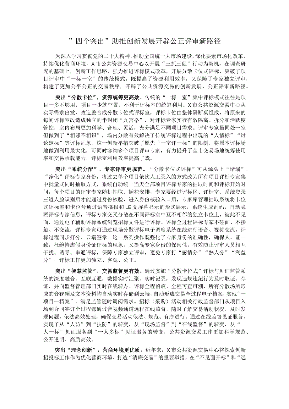"四个突出"助推创新发展 开辟公正评审新路径.docx_第1页