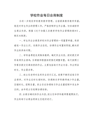 学校作业每日会商制度.docx