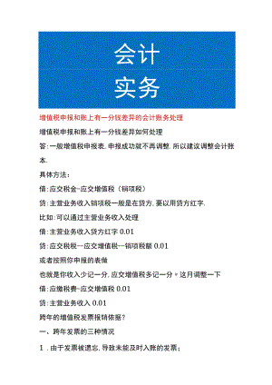 增值税申报和账上有一分钱差异的会计账务处理.docx