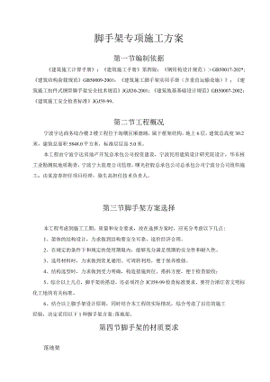 脚手架专项施工方案范文.docx