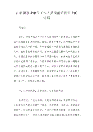 在新聘事业单位工作人员岗前培训班上的讲话.docx
