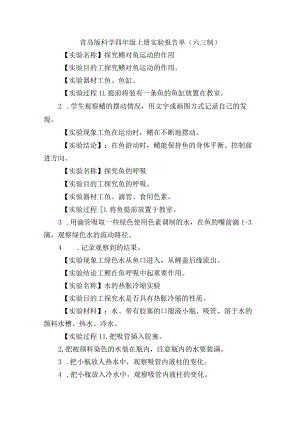 青岛版科学四年级上册实验报告单（六三制）.docx