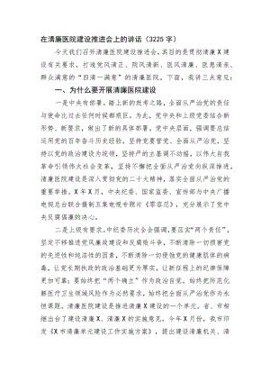 在清廉医院建设推进会上的讲话.docx