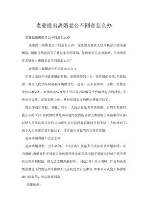 老婆提出离婚老公不同意怎么办.docx