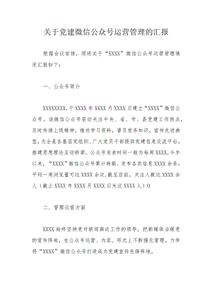 关于党建微信公众号运营管理的汇报.docx