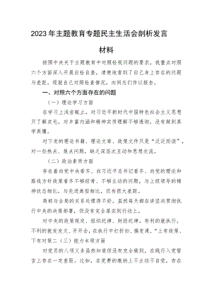 2023年主题教育专题民主生活会剖析发言材料.docx
