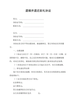退婚并退还彩礼协议.docx