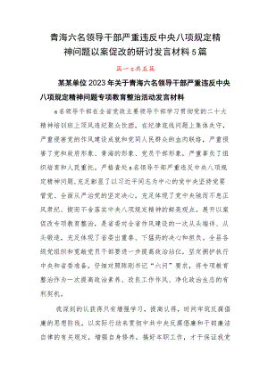 青海六名领导干部严重违反中央八项规定精神问题以案促改的研讨发言材料5篇.docx