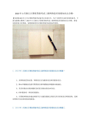 2023年3月浙江计算机等级考试三级网络技术易错知识点合辑.docx