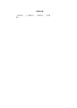 中国的名著.docx