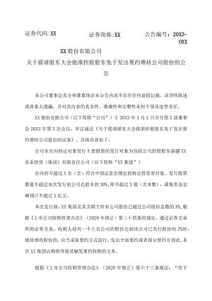XX股份有限公司关于提请股东大会批准控股股东免于发出要约增持公司股份的公告.docx