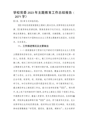 学校党委2023年主题教育工作总结报告.docx