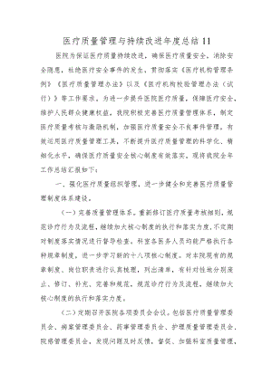 医疗质量管理与持续改进年度总结 11.docx