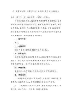 关于联合举办第十六届浙江省少年文学之星征文比赛的通知.docx