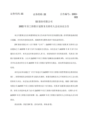 XX股份有限公司20XX年员工持股计划第X次持有人会议决议公告.docx
