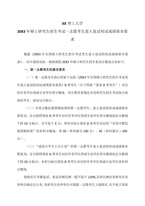 XX理工大学20X3年硕士研究生招生考试一志愿考生进入复试初试成绩基本要求.docx