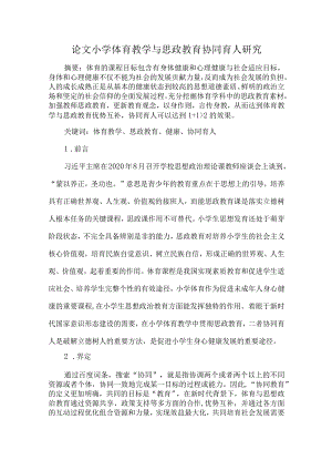 论文小学体育教学与思政教育协同育人研究.docx