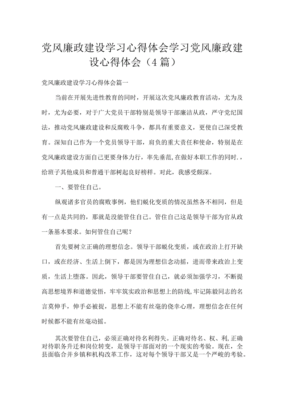 党风廉政建设学习心得体会 学习党风廉政建设心得体会(4篇).docx_第1页