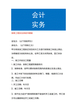 拆除工程安全承诺书模板.docx