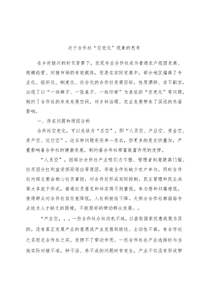 关于合作社“空壳化”现象的思考范本.docx