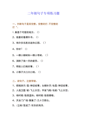 二年级句子专项练习题大全及答案.docx