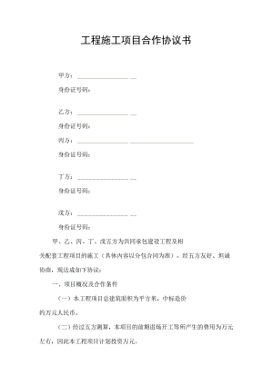 工程施工项目合作协议书.docx