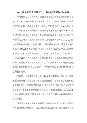 2023年党委班子专题民主生活会对照检查材料文稿.docx