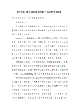 慰问信：致奋战在疫情防控一线志愿者朋友们.docx