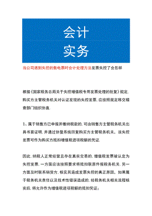 当公司遇到失控的数电票时会计处理方法.docx