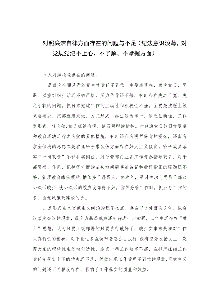 (13篇)2023对照廉洁自律方面存在的问题与不足(纪法意识淡薄对党规党纪不上心、不了解、不掌握方面)范文.docx_第1页