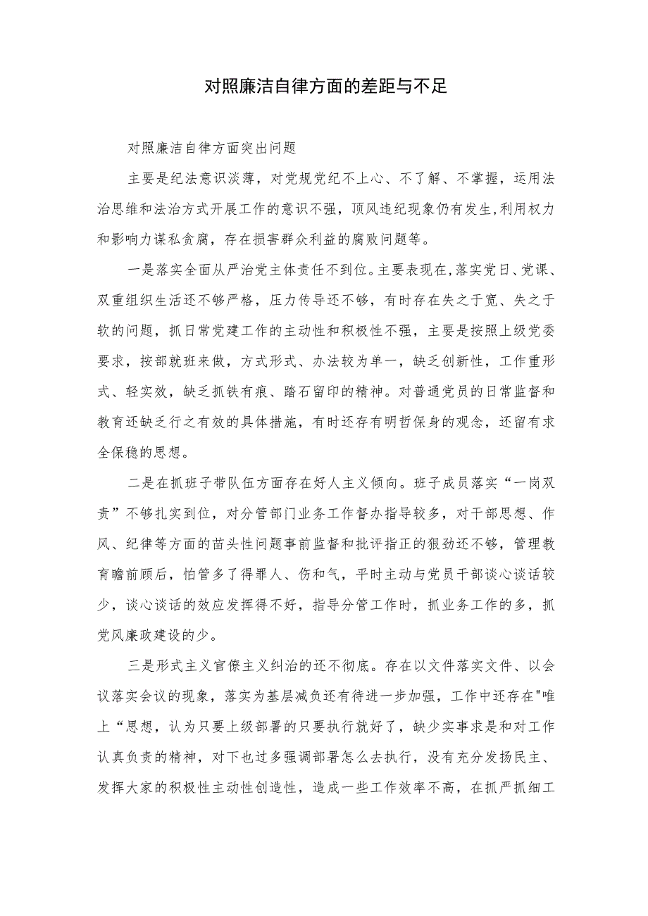 (13篇)2023对照廉洁自律方面存在的问题与不足(纪法意识淡薄对党规党纪不上心、不了解、不掌握方面)范文.docx_第2页